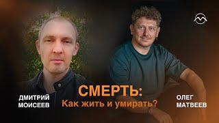 СМЕРТЬ: Как жить и умирать?