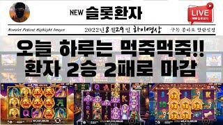 [NEW슬롯환자] 8월29일 오늘 하루 2승 2패로 먹죽막죽 마감~~!! [슬롯실시간] [슬롯] [프라그마틱] [슬롯생방송] [NEW슬롯환자] [슬롯환자]