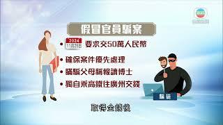 香港無綫｜香港新聞｜12/12/2024 要聞｜今年首十個月錄800多宗假冒官員騙案 涉款約14億元較去年同期多逾倍