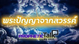 ᶜᶜ พระปัญญาจากสวรรค์ | ตัวตนแท้แห่งปัญญา | PROPHETIC TALK By SAOG