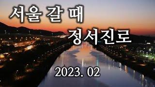 [4K] 인천 사람들만 안다는 그 길, 서울 갈 때 정서진로 #INCHEON #DRIVING