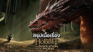 สรุปเนื้อเรื่อง The Hobbit ภาค2 ดินแดนเปลี่ยวร้างของมังกรสม็อค (#สปอย)