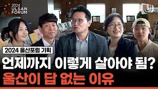 [2024 울산포럼 기획] "언제까지 이렇게 살아야 됨?" 울산이 답 없는 이유 #울산 #mz #sk