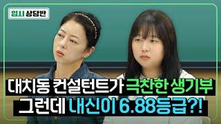 이런 학생은 처음 봤습니다. 내신은 4등급 생기부는 1등급? [입시상담반]