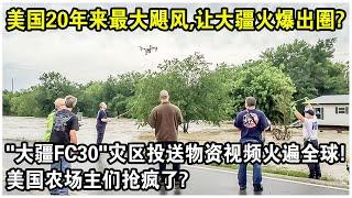 美國20年來最大颶風，竟讓大疆大顯身手！“大疆FC30”災區投送物資視頻火遍全球！美國農場主們搶瘋了？