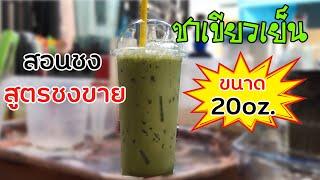 ชาเขียวเย็น (20ออนซ์) สอนชง สูตรชงขาย