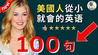 【零基礎必學】每天必用的英語短句100句，簡單實用，學完馬上說出一口流利英文！｜零基礎學英語｜睡覺學英語