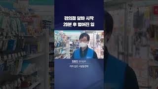 편의점 알바 시작 20분 후 벌어진 일 #shorts / KBS