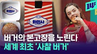 사찰에서 버거를? 화엄사가 말아주는  ‘비건 버거’ 어떤데…/ 14F