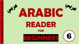 Arabic Reader 6 “ I Saw  “ رأيتُ -  MSA Beginners - Learn Arabic with Razan