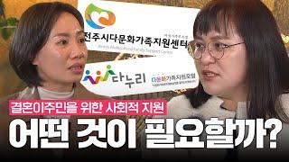 [신년특집] 결혼이주민에게 필요한 사회적 지원│다문화│외국인