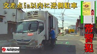 超迷惑違法駐車の常習営業ナンバー貨物トラック