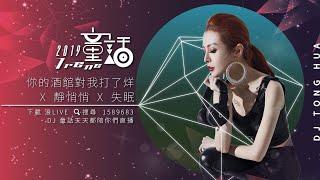 你的酒館對我打了洋x靜悄悄x失眠(DJ童話-2019)