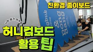 허니컴 종이보드 대중화 선언 친환경 보드로 눈에 확띄는 pop