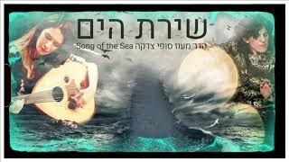 "A beautiful Jewish song"- Song of the Sea //שירת הים" - הדר מעוז וסופי צדקה"