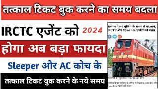 Tatkal ticket booking new time kya hai 2024 | tatkal ticket new rule