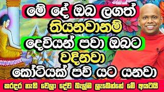 කරදර නැති වෙලා දේව බැල්ම වැටෙන්නේ මේ අයටයි | Welimada Saddaseela Himi Bana | Bana | Dharma Deshana