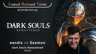 Самый Потный Спидран Турнир 2.0 - Dark Souls Remastered - eandis VS Saomon