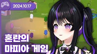 [24.10.17] 혼란의 마피아 게임 (w.아코,여까,델로,하카,통깡,도쿤) 【마피아 게임】