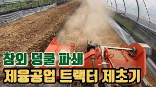 참외 덩쿨 파쇄/제융공업 트랙터 제초기/파파스트리농장/