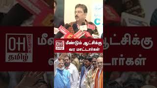 S V Sekar Latest Speech | மீண்டும் ஆட்சிக்கு வர மாட்டார்கள் | BJP | PM Modi | OH Tamil