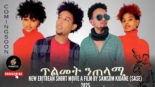 hani tv new eritrean movie ጥልመት ንጠላሚ coming soon by samsom kidane (sase) #telmetnetelami #hanitv