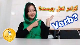 درس سوم / راه های ساده  و فوری برای یاد گیری فعلکاربردهای فعل کدامها اند؟ #Usages_Of_Verb