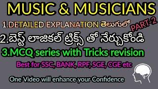 Music Instruments famous persons Telugu// Learn with best Logics //Part-2#ssc #gkbitsintelugu #exam