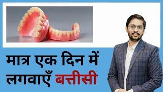 Do same day dentures fit? क्या एक दिन में अच्छी बत्तीसी बनाई जा सकती है ? Dr. Ankit Khasgiwala