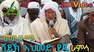 ሸህ አህመድ የጁ ||ራምሳ መንዙማ || የቤት ውስጥ መውሊድ|| ሀድራ ||Sheh Ahmed Yeju Ramsa Menzuma Hadra  ||ራምሳ Ramsa Media