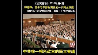 郭道晖：四千老干部对党史的一次民主评议——《党的若干历史问题决议（草案）》大讨论记略  原载炎黄春秋2010年第4期