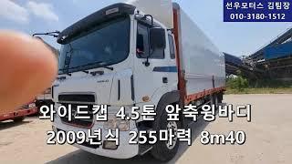 현대 와이드캡 4.5톤 윙바디 8m40 09년식