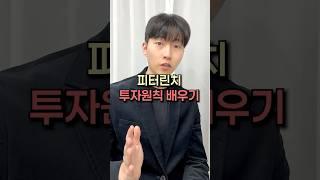 피터린치 투자원칙 배우기