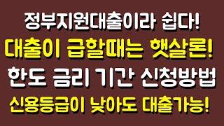 정부지원대출 햇살론 한방에 정리하는 영상 | 한도, 금리, 기간, 신청방법, 신협 햇살론, 코로나 대출