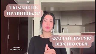 СОЗДАЙ ДРУГУЮ ВЕРСИЮ СЕБЯ (перевод TheWizardLiz)