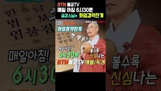 [BTN불교TV 금강스님의 화엄경약찬게] 첫방송! 많은시청 부탁드려요