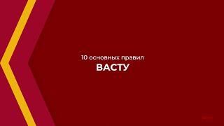 Онлайн курс обучения «Васту» - 10 основных правил Васту