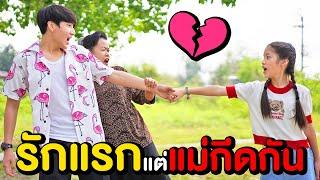 รักครั้งแรก แต่แม่กีดกัน!! อย่าคบกัน ยังไม่ถึงเวลา​ | เซิร์ฟสเก็ตสื่อรัก Ep.4 | พี่เฟิร์น 108Life