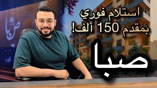 مفاجاة كبيره من بنك التعمير والاسكان | احجز شقتك بـ150 ألف… واستلم فورًا التقديم بدأ وبدون شروط