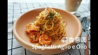 蒜香意面 15分钟搞定！Spaghetti Aglio e olio in 15minutes