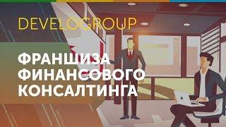 Франшиза Develogroup