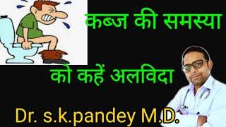 कब्ज को कहे अलविदा Dr. s.k.pandey M.D.