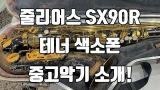 (판매중)줄리어스 SX90R 테너색소폰 중고악기소개!