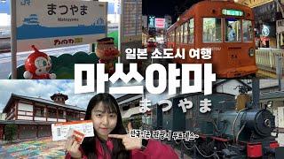  일본 마쓰야마 여행 꿀팁 10가지 알려드림️: 이렇게 추천하는 데도 안 간다고?