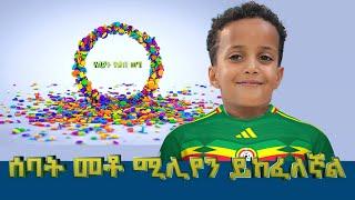 ሰባት መቶ ሚሊዮን የአሜሪካን ዶላይ ይከፈለኛል !  ለብሔራዊ ቡድኑ መልእክት አለኝ !  ስትወልጂኝ ምን አማረሽ