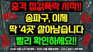 서울 송파구 부동산전망, 이 '4곳'을 주목하세요 / 2040 서울 도시기본계획, 2030 서울 생활권계획, 2023 송파구 업무계획 분석