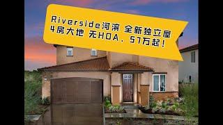 美国加州｜Riverside河滨｜全新独立屋，4房，无HOA，57万起！