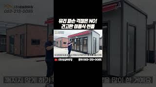 이동해서 설치해도 유리가 안깨지는 이동식썬룸 #썬룸 #농막 #체류형쉼터