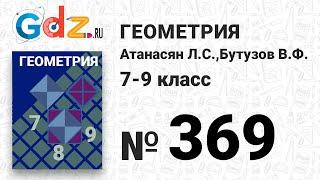 № 369 - Геометрия 7-9 класс Атанасян