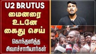 'U2 Brutus' மைனரை உடனே கைது செய்! கொந்தளித்த சிவாச்சாரியார்கள் | u2 brutus chidambaram | minor vijay